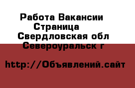 Работа Вакансии - Страница 10 . Свердловская обл.,Североуральск г.